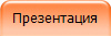 Презентация